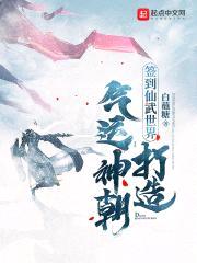 签到仙武世界,打造气运神朝