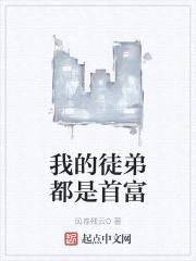 我的徒弟都是首富