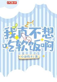 我真不想吃软饭啊