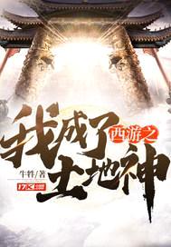 我是西游土地神