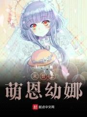 末世之萌恩幼娜