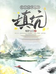 重生到修仙界填坑