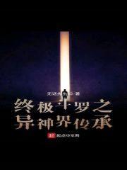 终极斗罗之异神界传承