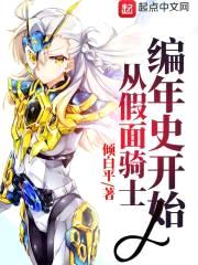 从假面骑士编年史开始