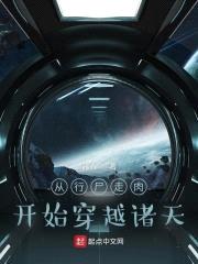 从行尸走rou开始穿越诸天