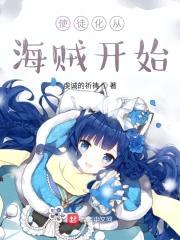 使徒化从海贼开始