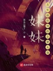 meimei,五年前捡到的女婴无敌