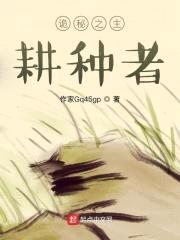 诡秘之主:耕种者