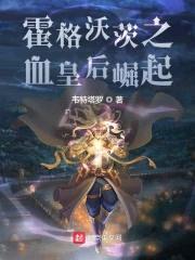 霍格沃茨之血皇后崛起