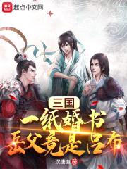 三国:一纸婚书,岳父竟是吕布