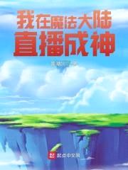 我在魔法大陆做荒野吃播