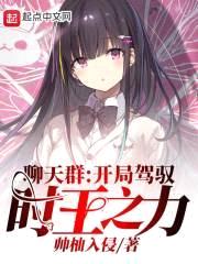 聊天群:开局驾驭时王之力