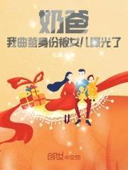 奶爸:我曲爹身份被女儿曝光了