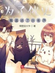 为了催更,我混进了作者群