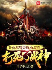 让你代管天道,你竟然打死了战神