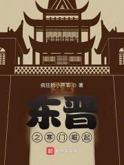 东晋之寒门崛起