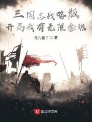 三国志战略版:开局我有无限金珠