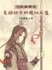 开局收颜良,袁绍幼子的模拟人生