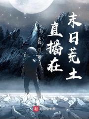 直播在末日荒土