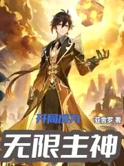 开局成为无限空间主神