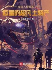 虚拟入侵现实:欧皇的超凡土特产