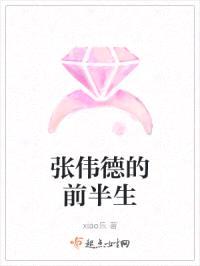 张伟德的爱情故事