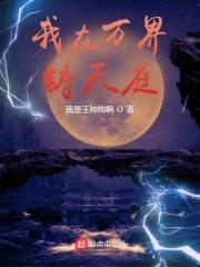 全民领主:我在万界铸天庭