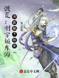 洪荒:刚穿越东海,天庭就下招安