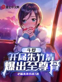 斗罗:开局朱竹清爆出至尊骨