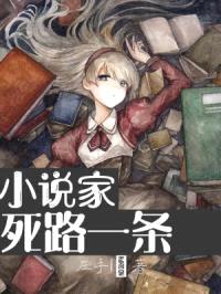 小说家死路一条