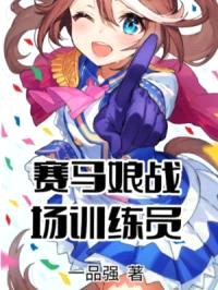 赛马娘战场训练员