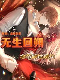 无生回朔:念帝转世现代