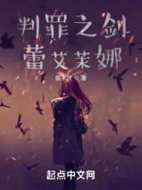 判罪之剑蕾艾茉娜