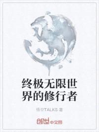 终极无限世界的修行者