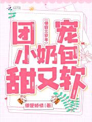 快穿三岁半:团宠小奶包甜又软