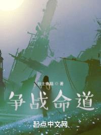 争战命道