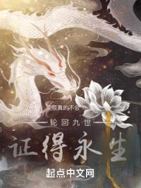 轮回九世:证得永生