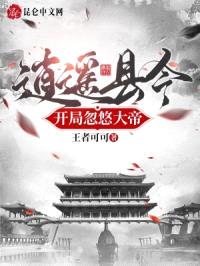 逍遥县令，开局忽悠大帝