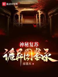 神秘复苏:诡异图鉴录