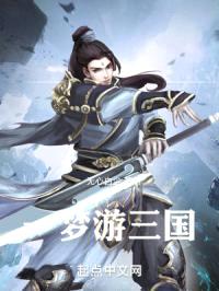 一梦游三国