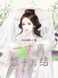 一寸离愁千万结