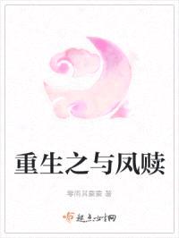 重生之与凤赎