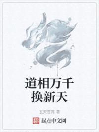 道相万千换新天