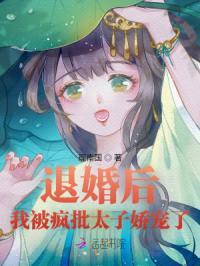 退婚后:我被疯批太子娇宠了
