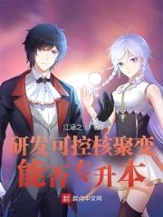 研发可控核聚变,能否专升本?