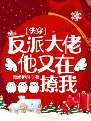 快穿:反派大佬他又在撩我