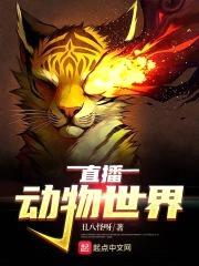 直播动物世界