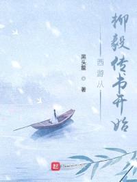 西游从柳毅传书开始