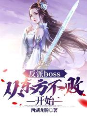 反派boss：从东方不败开始