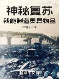 神秘复苏:我能制造灵异物品